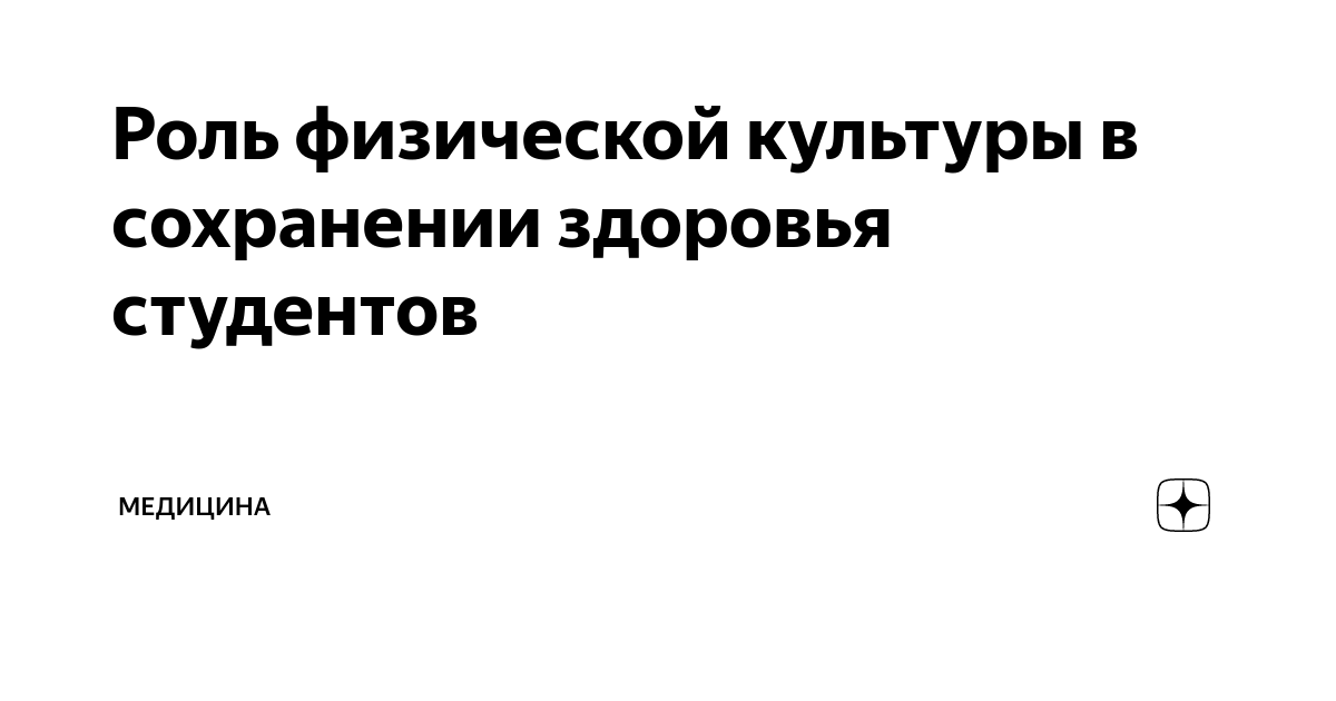 Мотивационно-ценностное отношение студентов к физической культуре