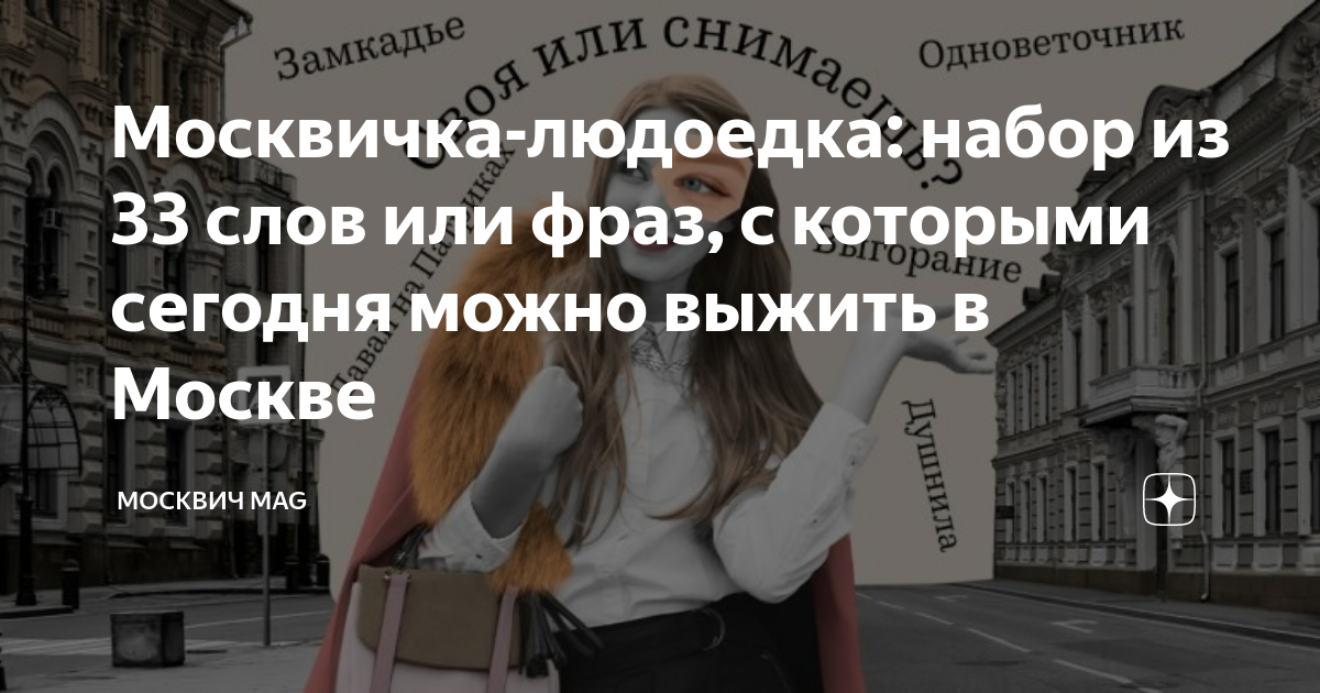 Москвич mag дзен