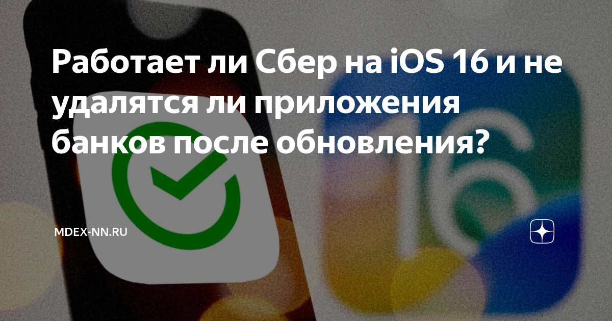 Работает ли Сбер на iOS 16 и не удалятся ли приложения банков после ...