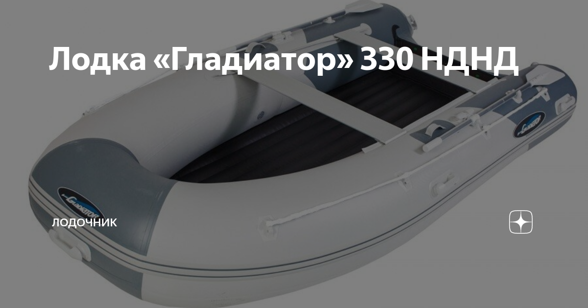 Лодка «Гладиатор» 330 НДНД | Лодочник | Дзен