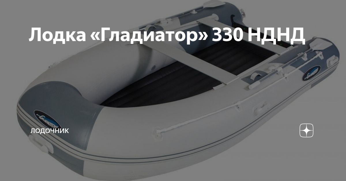 Лодка гладиатор 330 нднд