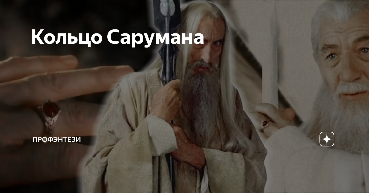 Кольцо сарумана фото