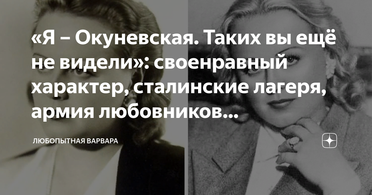 «Я – Окуневская. Таких вы ещё не видели»: своенравный характер ...