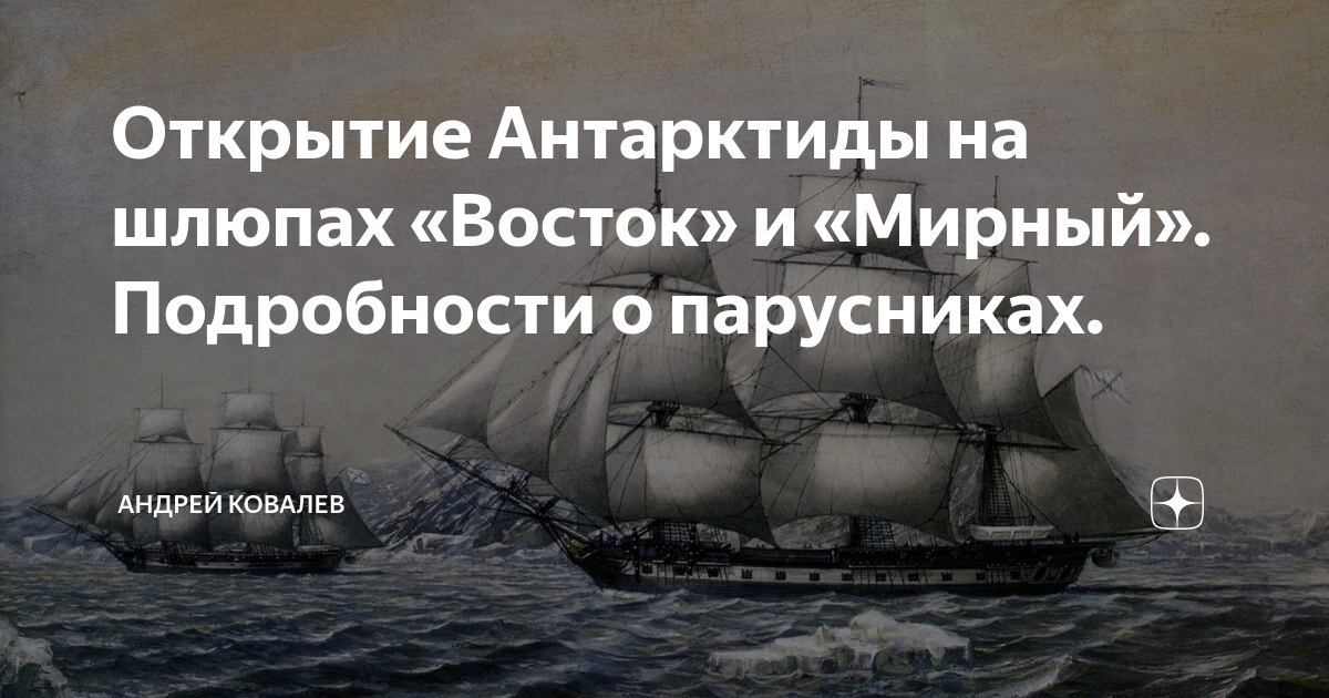 Шлюпы восток и мирный. Кто командовал шлюпом восток. Шлюпа фаддея беллинсгаузена. Парусный шлюп восток. Шлюпы восток и мирный.