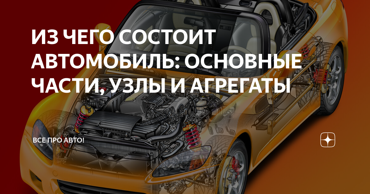 Устройство автомобильных узлов и агрегатов