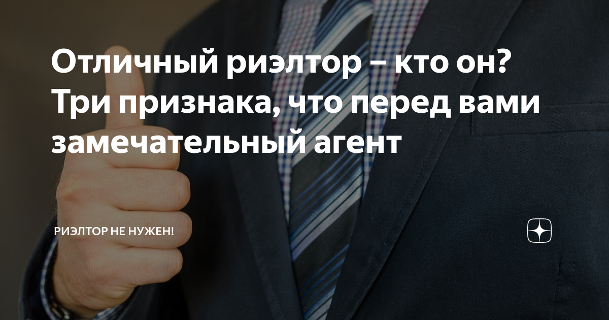 Отличный риэлтор – кто он? Три признака, что перед вами замечательный ...