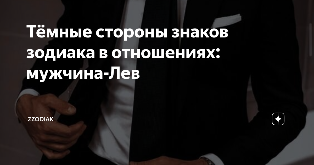 Как лев мужчина проверяет женщину