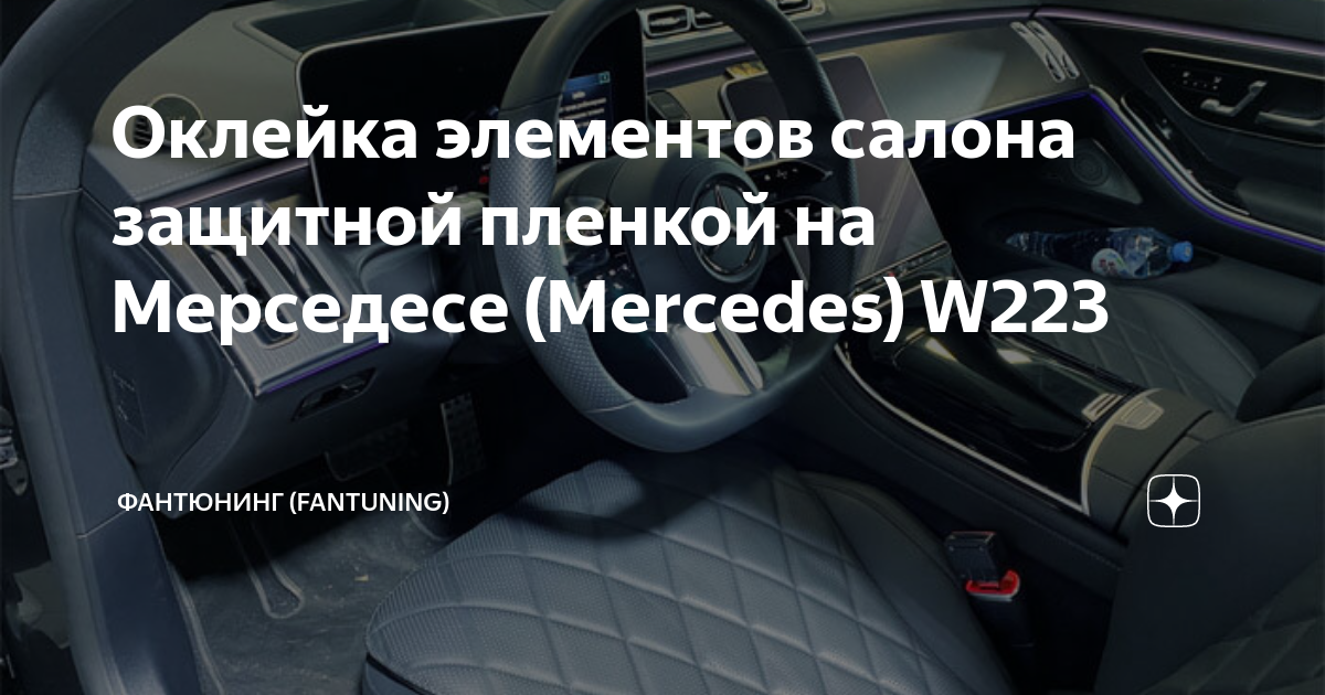 Оклейка элементов салона защитной пленкой на Мерседесе (Mercedes) W223 ...