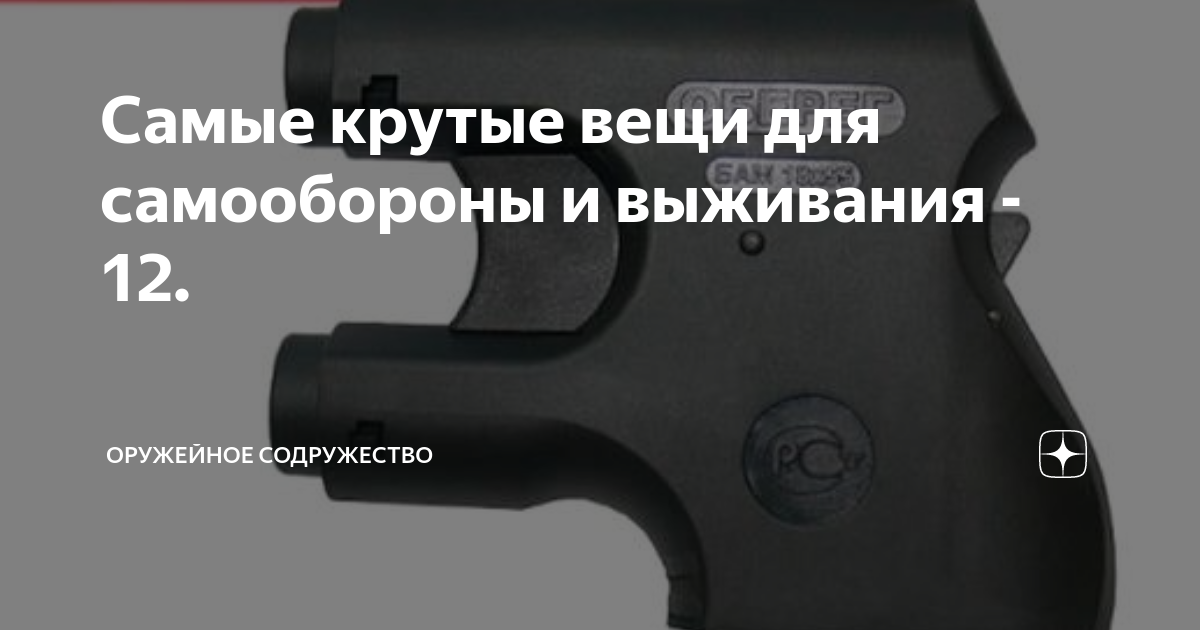 Самые крутые вещи для самообороны и выживания - 12. | Оружейное ...