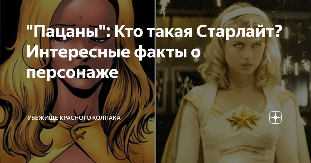 "Пацаны": Кто такая Старлайт? Интересные факты о персонаже | Убежище ...