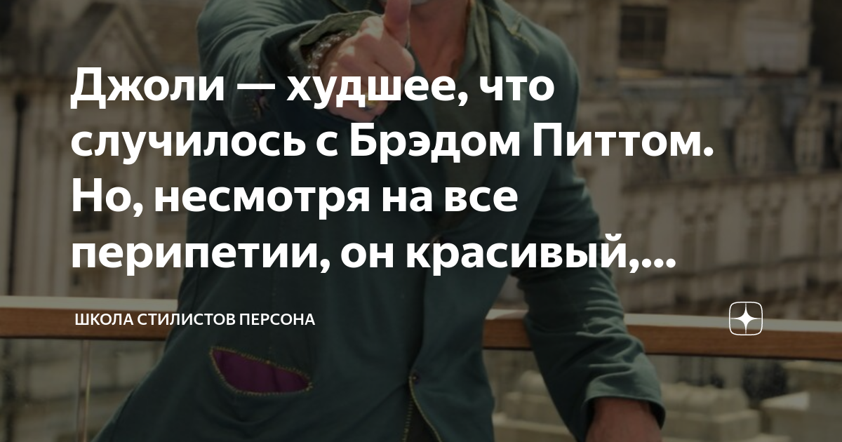 Джоли — худшее, что случилось с Брэдом Питтом. Но, несмотря на все ...