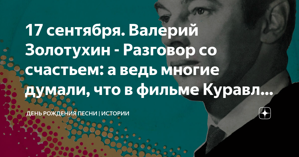 Разговор со счась. Кто исполнил песню разговор со счастьем