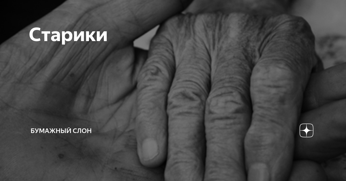 Старики | Бумажный Слон | Дзен
