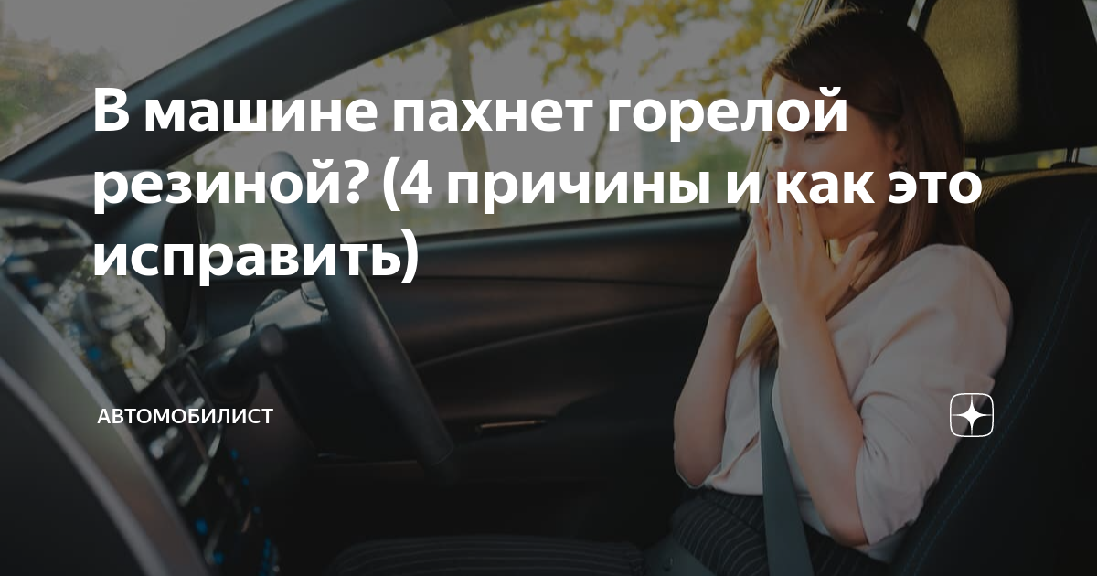 Пахнет жжеными волосами. Признаки усталости за рулем. Признаки переутомления водителя. Запах в машине. Цитаты для автоледи