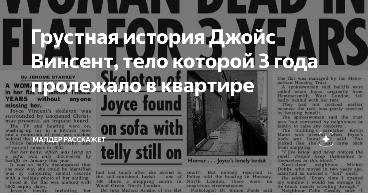 Грустная история Джойс Винсент, тело которой 3 года пролежало в ...
