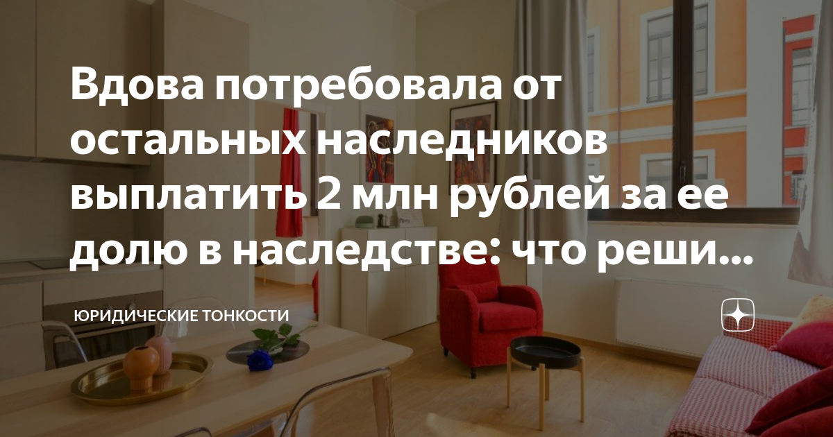Вдова потребовала от остальных наследников выплатить 2 млн рублей за ее ...