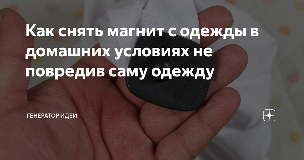 как снять магнит с одежды форум