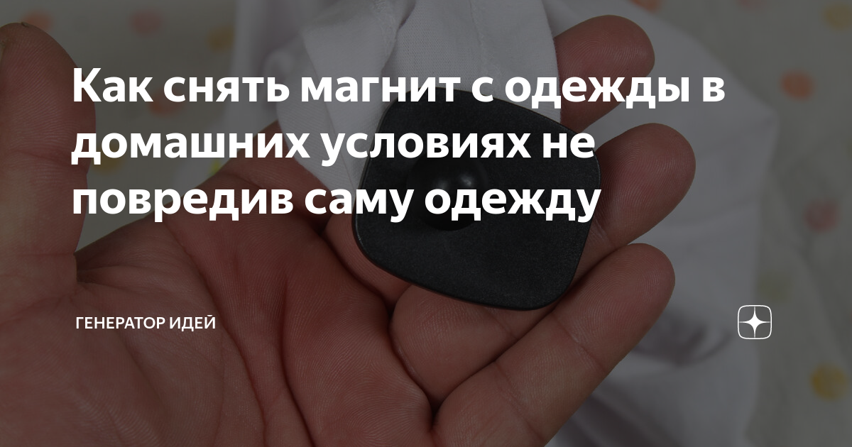 Как снять магнит с одежды в домашних условиях не повредив саму одежду Генератор 