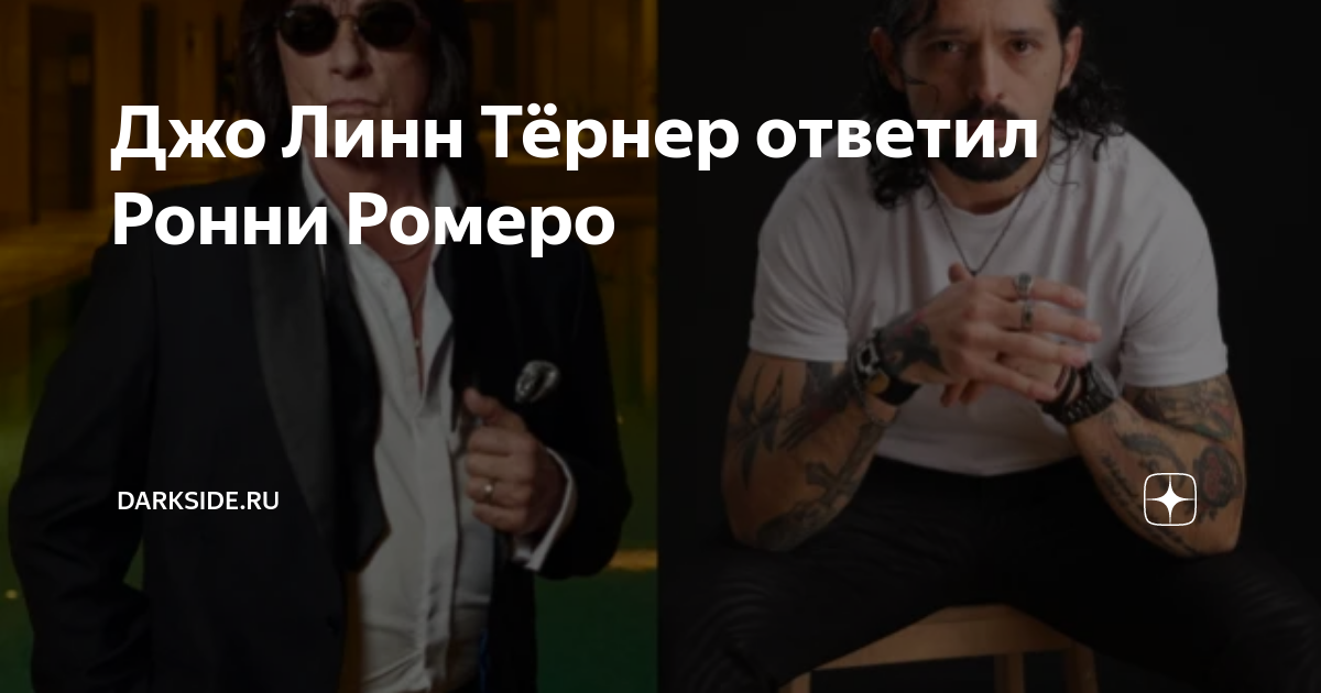 Джо Линн Тёрнер ответил Ронни Ромеро | Darkside.ru | Дзен