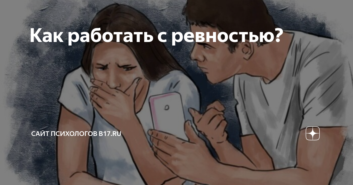 Ревность страшно. Ревность ужасное чувство но испытывая его. Человек не боится щекотки. Прости но я ревнивый. Цитаты про ревность.