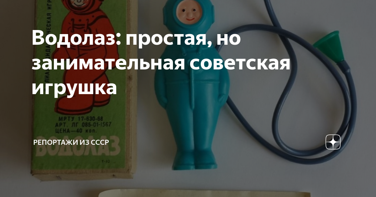 Водолаз: простая, но занимательная советская игрушка | Репортажи из ...