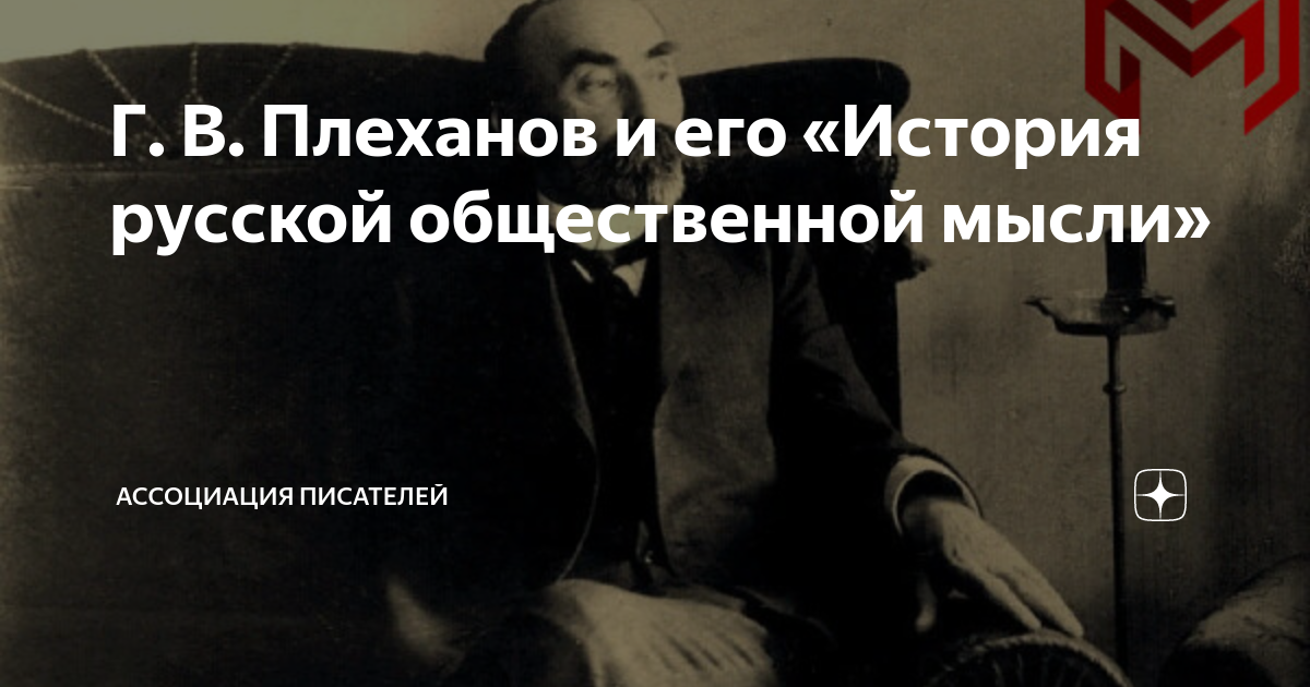 Г. В. Плеханов и его «История русской общественной мысли ...