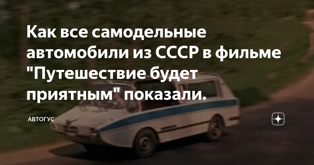 Как все самодельные автомобили из СССР в фильме "Путешествие будет ...
