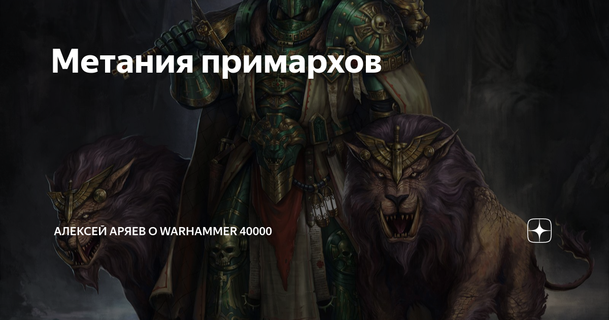 Warhammer 40000 кто из примархов жив