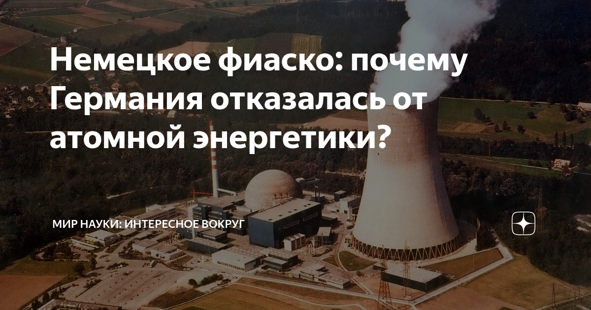 Немецкое фиаско: почему Германия отказалась от атомной энергетики ...