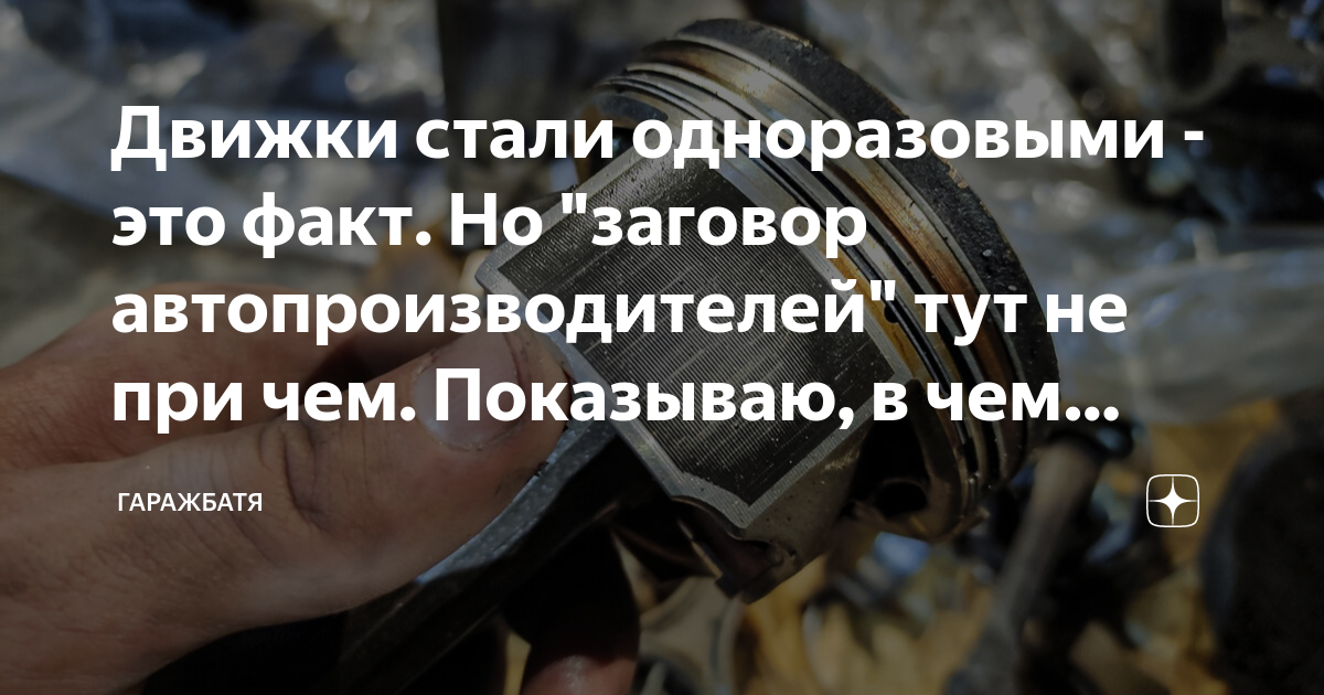 Движки стали одноразовыми - это факт. Но "заговор автопроизводителей ...