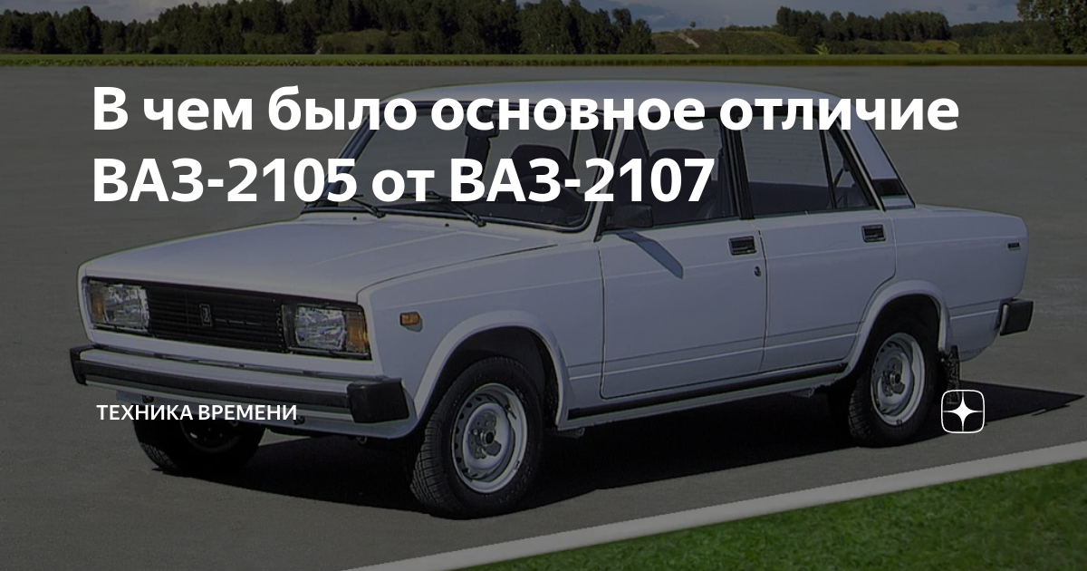 В чем было основное отличие ВАЗ-2105 от ВАЗ-2107 | Техника времени | Дзен