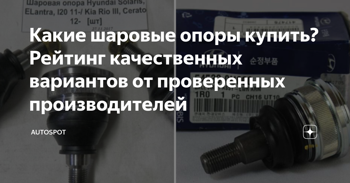 Какие шаровые опоры купить? Рейтинг качественных вариантов от ...