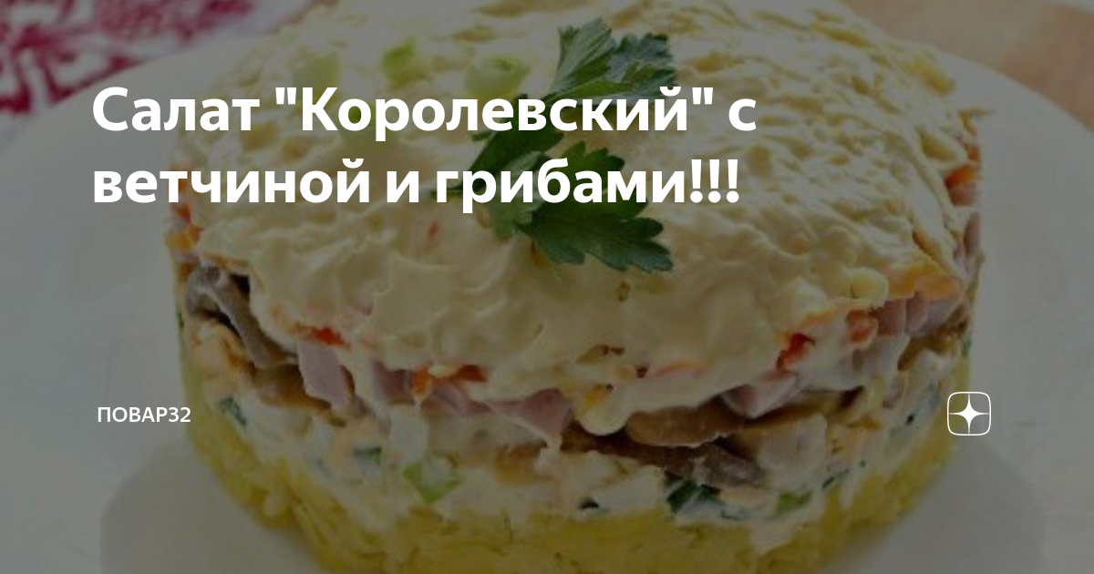 Салат с ветчиной, грибами и помидорами