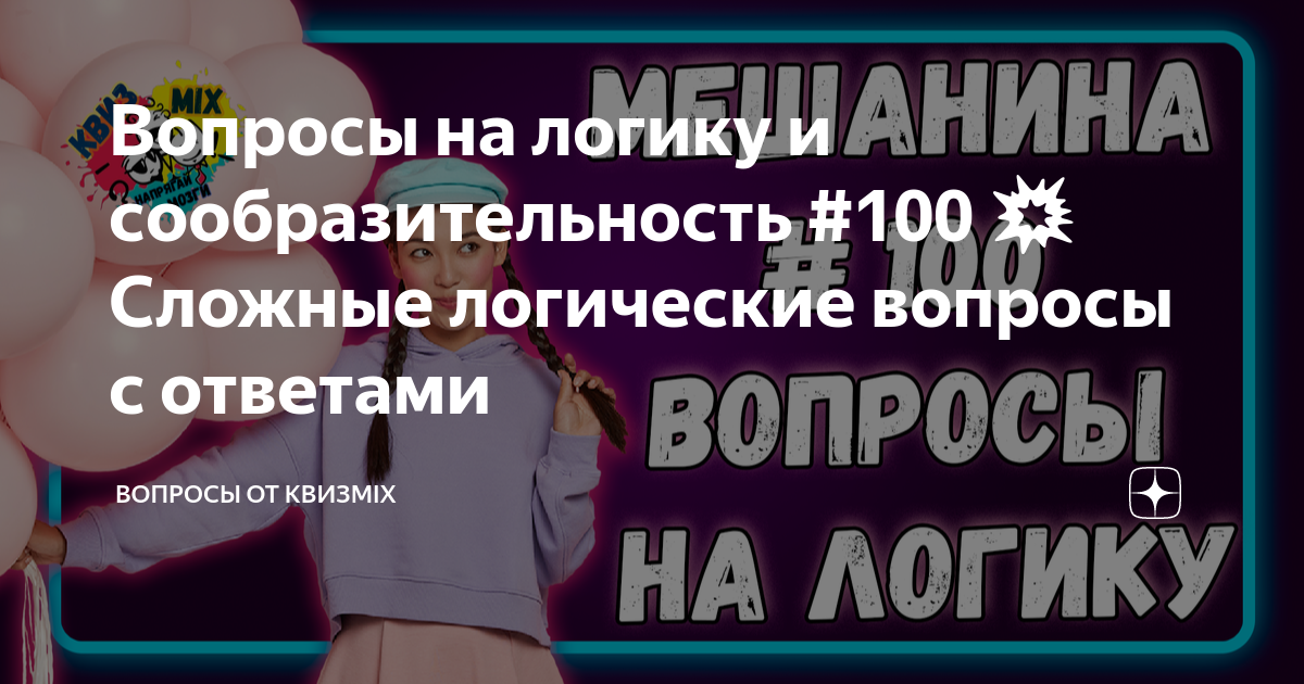 Вопросы на логику и сообразительность #100 💥 Сложные логические вопросы ...