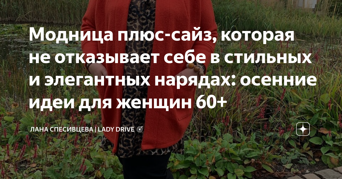 Модница плюс-сайз, которая не отказывает себе в стильных и элегантных ...