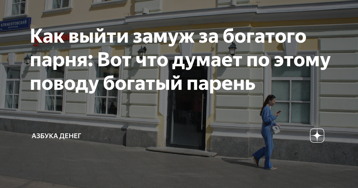 как выйти замуж за богатого книга
