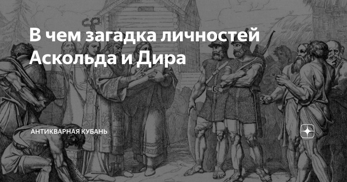 В чем загадка личностей Аскольда и Дира | Антикварная Кубань | Дзен