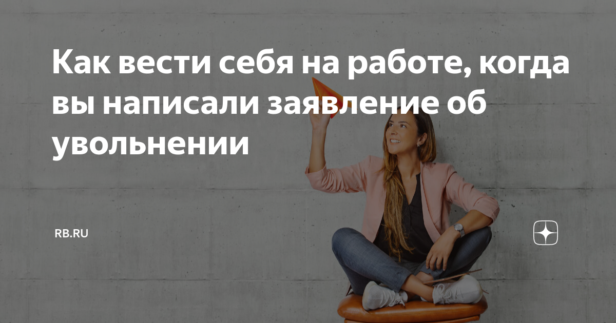 Как не быть ведомым на работе. Как не быть ведомым на работе