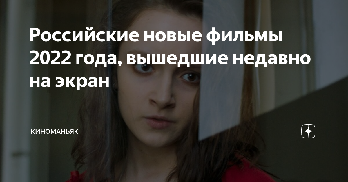 Российские новые фильмы 2022 года, вышедшие недавно на экран ...