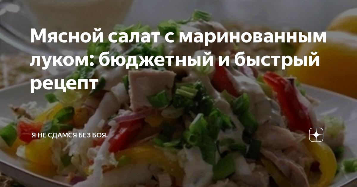 Мясная закуска с маринованным луком — Рецепты