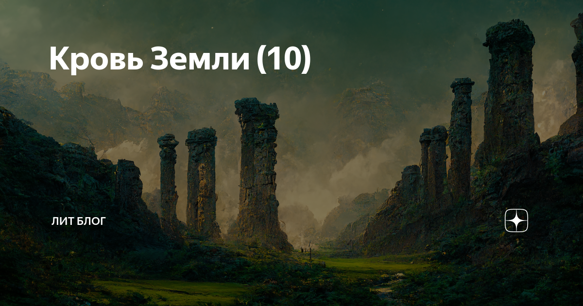 Я кровавая земля. Я кровавая земля. Медаль кровь и почва. Земная кровь. Я кровавая земля.