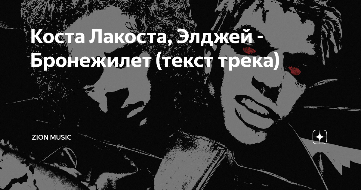 Текст песни перезвоню коста лакоста. Hahahalacoste текст. Коста лакоста текст. Коста лакоста концерт. Коста лакоста поневоле.