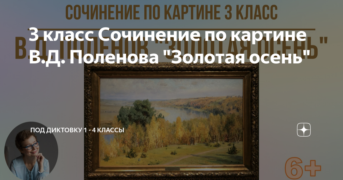 Сочинение в д поленова золотая осень 3 класс. Сочинение по картине золотая осень поленова. Картина поленова золотая осень сочинение. Рассказ по картине в поленов золотая осень. Рассказ по картине золотая осень поленова 3 класс.