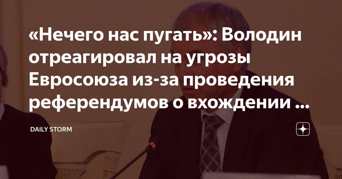 Володин на угрозы Евросоюза из-за референдумов ответил словами нечего нас пугать