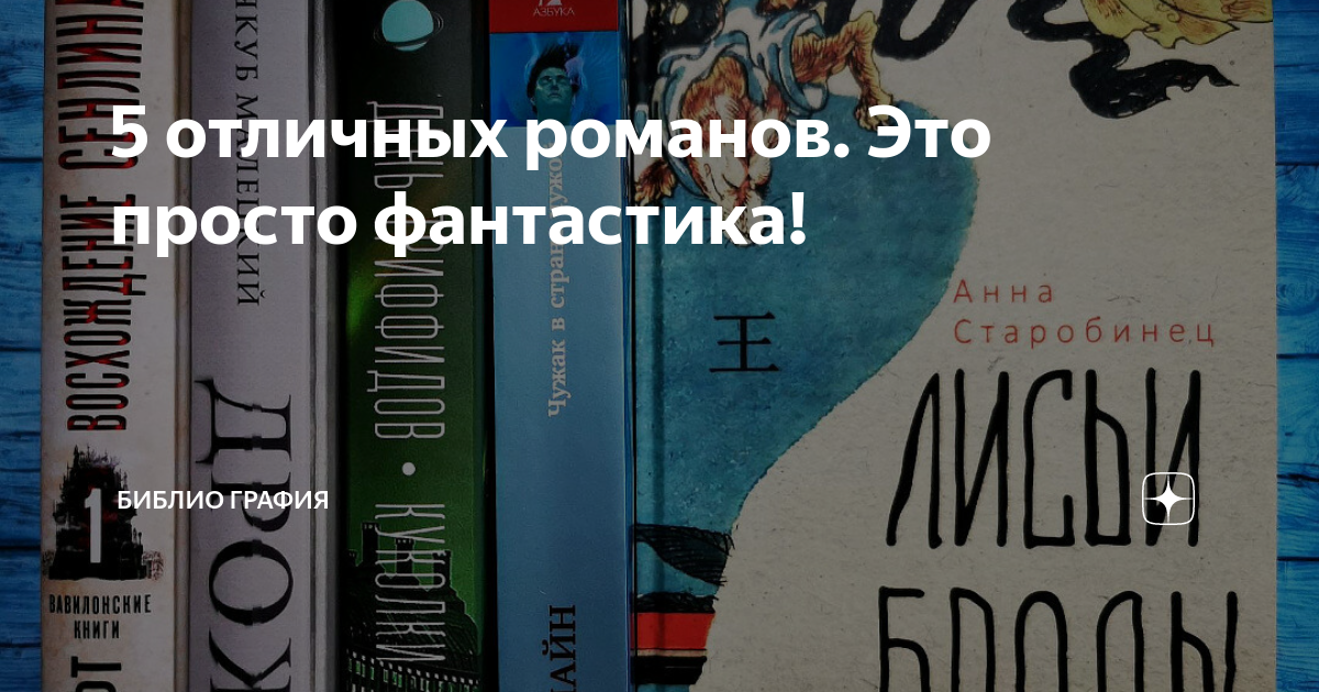 5 отличных романов. Это просто фантастика! | Библио Графия | Дзен