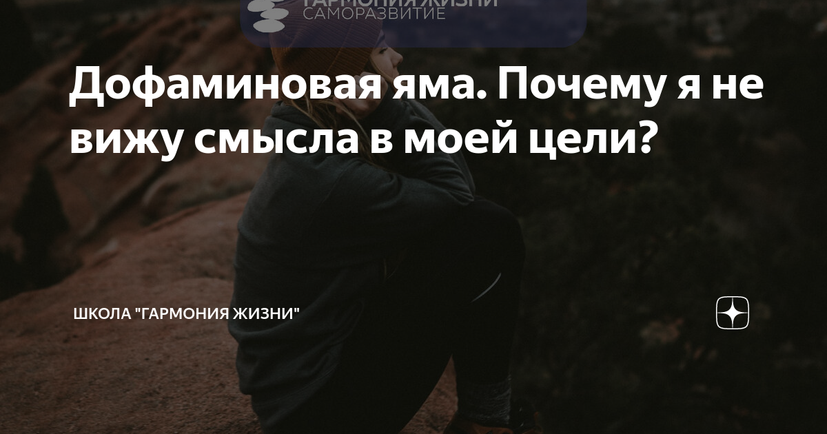 Дофаминовая яма. Почему я не вижу смысла в моей цели? | Школа "Гармония ...