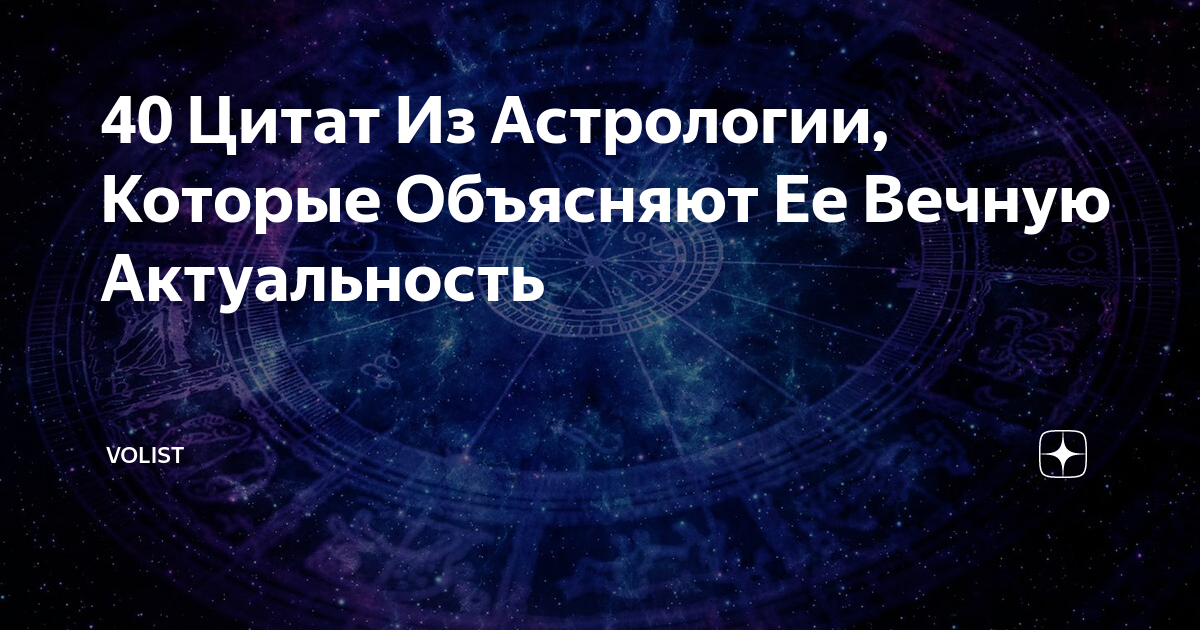40 Цитат Из Астрологии, Которые Объясняют Ее Вечную Актуальность ...