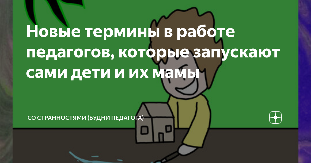 Новые термины в работе педагогов, которые запускают сами дети и их мамы