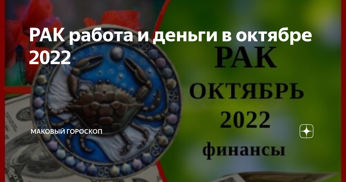 РАК работа и деньги в октябре 2022 | МАКовый гороскоп |Дзен