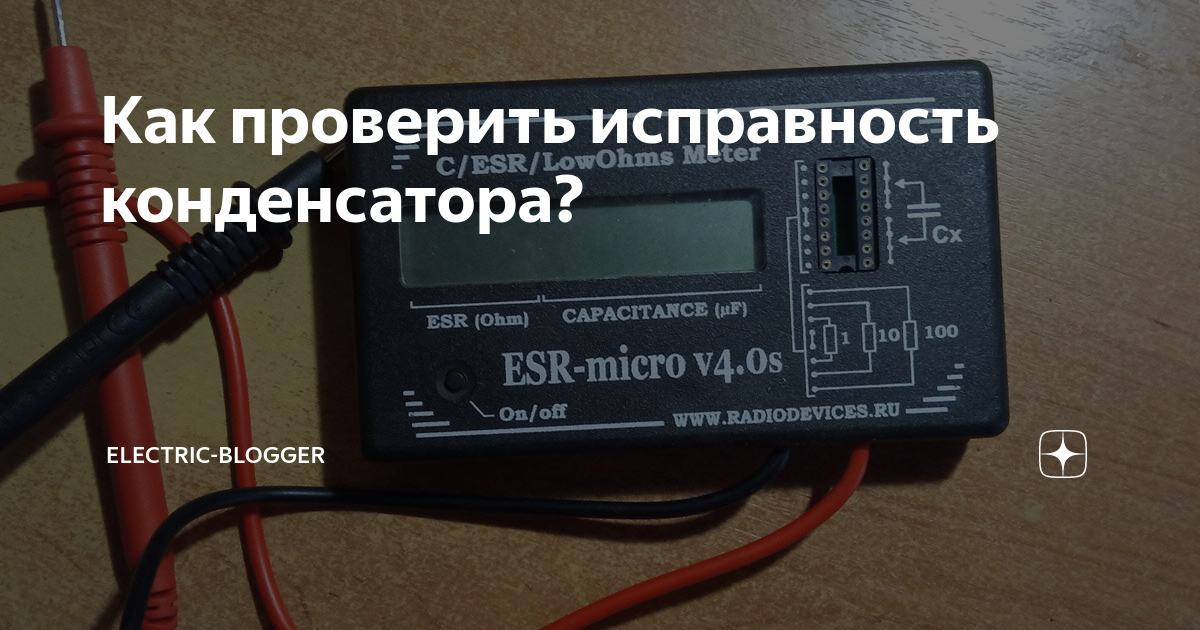 Приборы ESR-micro для быстрой проверки конденсаторов БЕЗ ДЕМОНТАЖА